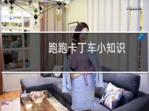 跑跑卡丁车小知识