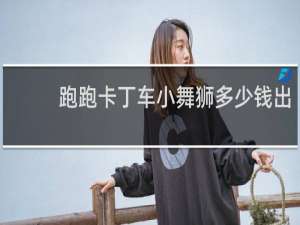 跑跑卡丁车小舞狮多少钱出