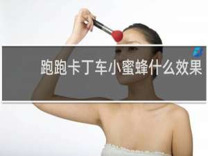 跑跑卡丁车小蜜蜂什么效果