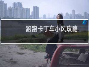 跑跑卡丁车小风攻略