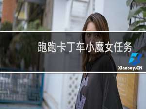 跑跑卡丁车小魔女任务