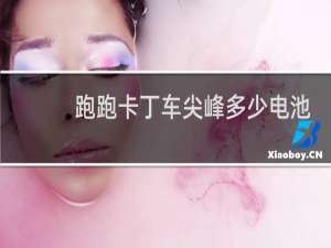 跑跑卡丁车尖峰多少电池