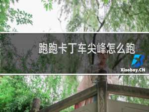 跑跑卡丁车尖峰怎么跑
