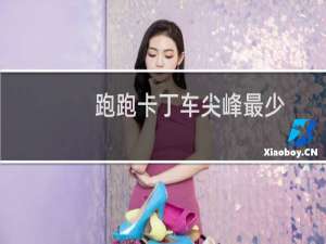 跑跑卡丁车尖峰最少