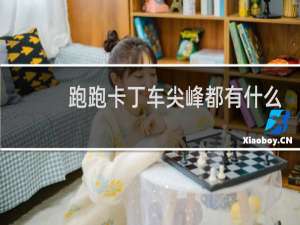跑跑卡丁车尖峰都有什么