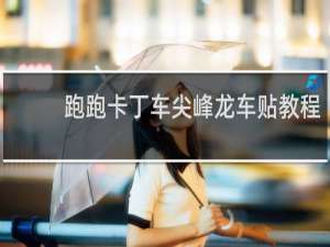 跑跑卡丁车尖峰龙车贴教程