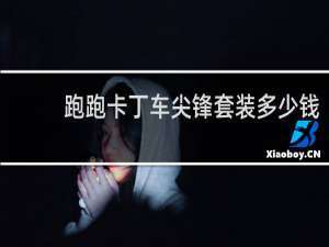 跑跑卡丁车尖锋套装多少钱