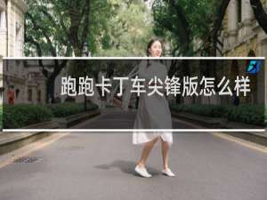 跑跑卡丁车尖锋版怎么样