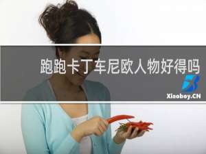 跑跑卡丁车尼欧人物好得吗