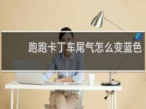 跑跑卡丁车尾气怎么变蓝色