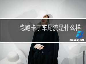 跑跑卡丁车尾流是什么样