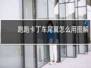 跑跑卡丁车尾翼怎么用图解