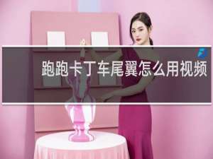 跑跑卡丁车尾翼怎么用视频