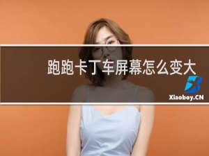 跑跑卡丁车屏幕怎么变大