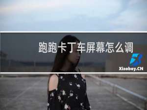 跑跑卡丁车屏幕怎么调
