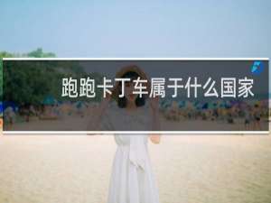 跑跑卡丁车属于什么国家