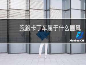 跑跑卡丁车属于什么画风