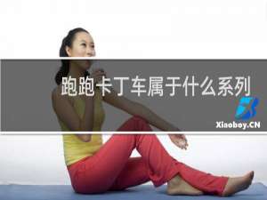 跑跑卡丁车属于什么系列