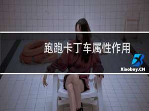 跑跑卡丁车属性作用