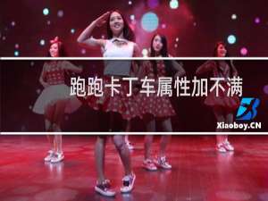 跑跑卡丁车属性加不满