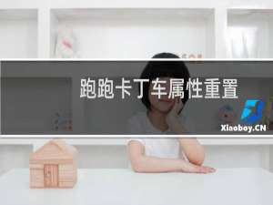 跑跑卡丁车属性重置
