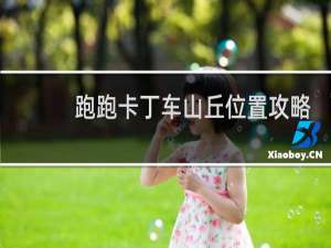 跑跑卡丁车山丘位置攻略