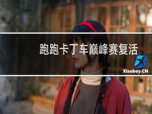 跑跑卡丁车巅峰赛复活