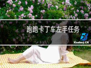 跑跑卡丁车左手任务