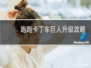 跑跑卡丁车巨人升级攻略