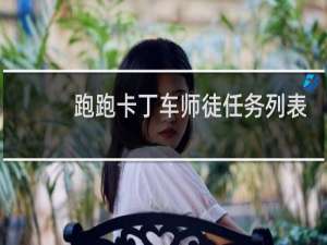 跑跑卡丁车师徒任务列表