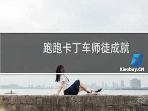 跑跑卡丁车师徒成就