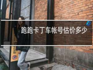 跑跑卡丁车帐号估价多少