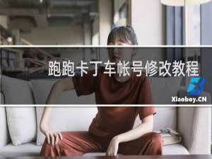 跑跑卡丁车帐号修改教程