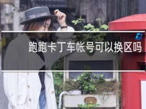 跑跑卡丁车帐号可以换区吗