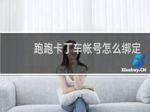 跑跑卡丁车帐号怎么绑定