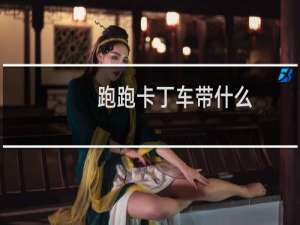 跑跑卡丁车带什么