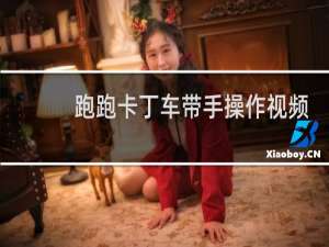 跑跑卡丁车带手操作视频