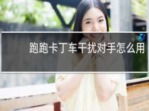 跑跑卡丁车干扰对手怎么用
