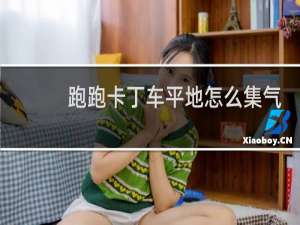 跑跑卡丁车平地怎么集气