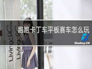 跑跑卡丁车平板赛车怎么玩