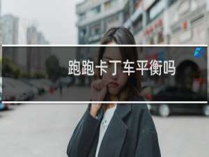 跑跑卡丁车平衡吗