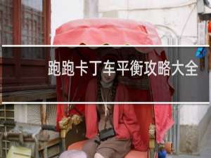跑跑卡丁车平衡攻略大全