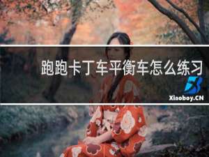 跑跑卡丁车平衡车怎么练习