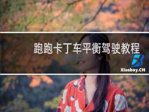 跑跑卡丁车平衡驾驶教程