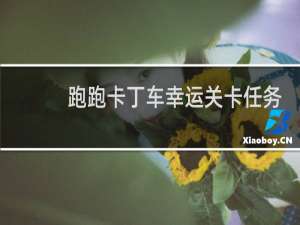 跑跑卡丁车幸运关卡任务