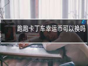 跑跑卡丁车幸运币可以换吗