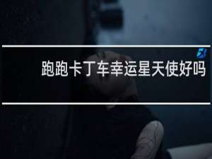 跑跑卡丁车幸运星天使好吗