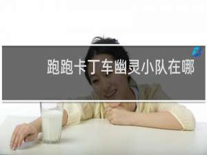 跑跑卡丁车幽灵小队在哪