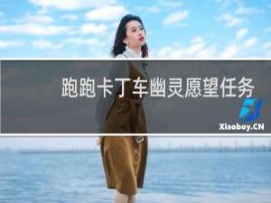 跑跑卡丁车幽灵愿望任务