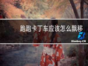 跑跑卡丁车应该怎么飘移